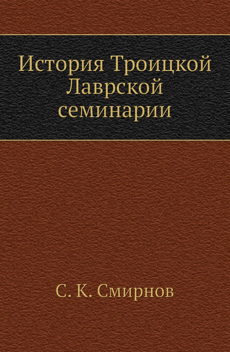 фото Книга история троицкой лаврской семинарии нобель пресс