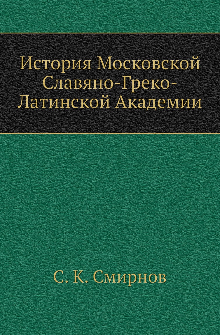 

Книга История Московской Славяно-Греко-Латинской Академии