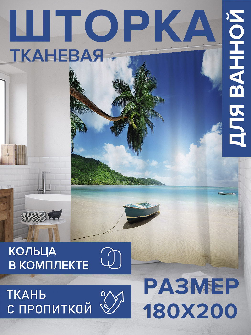 

Штора для ванной тканевая JoyArty "Лодка на песке", 180х200, sc_32217, Синий