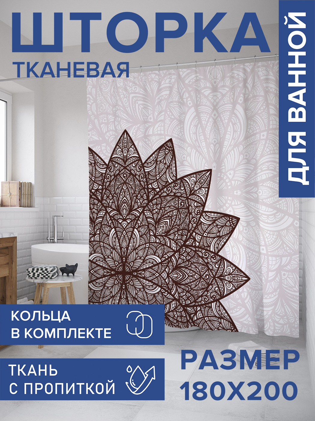 

Штора для ванной тканевая JoyArty "Ажур мандалы", 180х200, sc_32220, Коричневый
