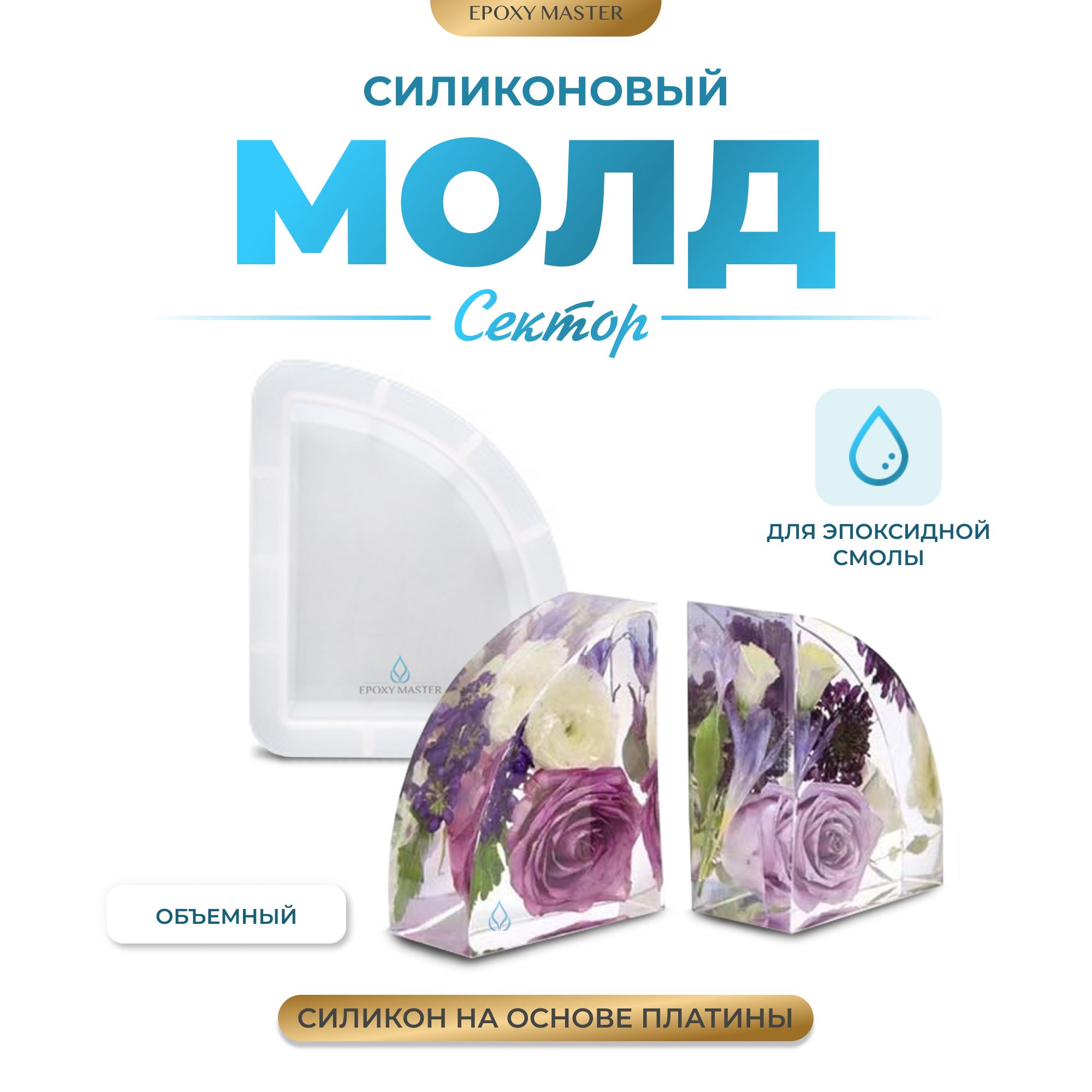 

Силиконовый молд EPOXYMASTER Объемный сектор, 16х13см, Белый, Силиконовый молд