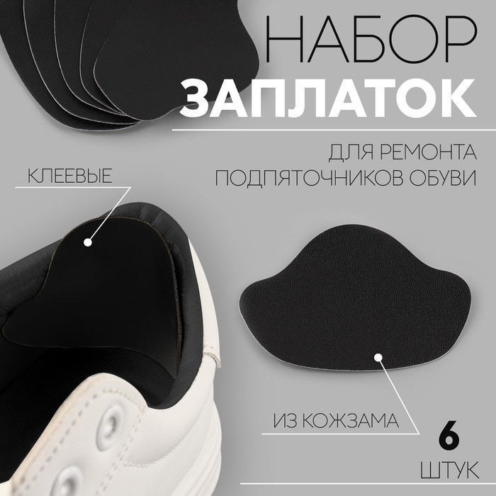 

Набор заплаток для ремонта подпяточников обуви, из кожзама, клеевые, 6 шт, цвет чёрный