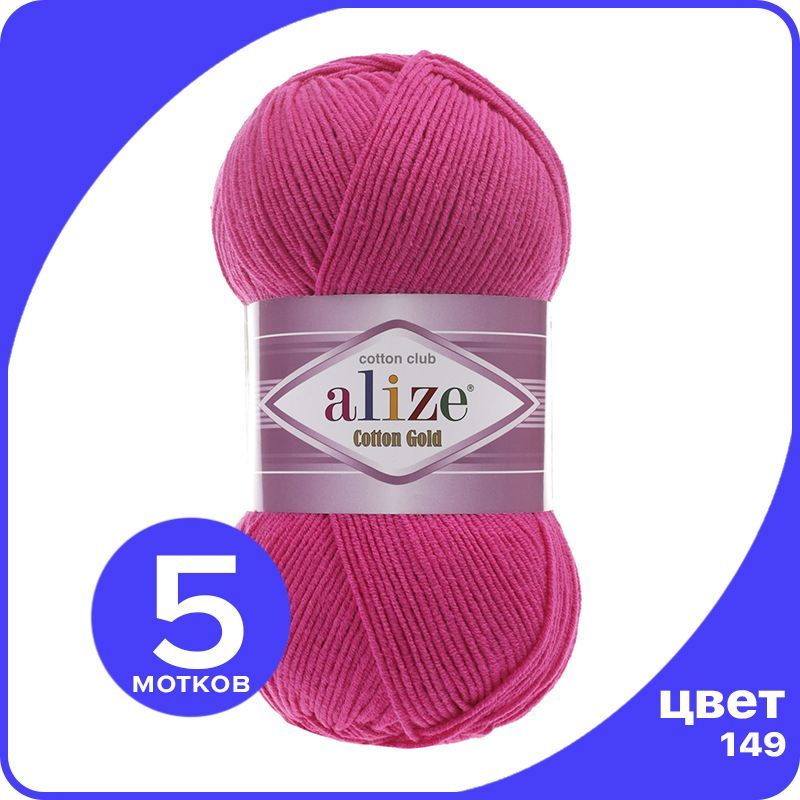 

Пряжа Alize Cotton Gold (Ализе Коттон Голд) - фуксия (149), 100 г / 330 м (55% хлопок, 45%, Розовый, CG_Cottоn_Gоld_klubоk.shор_5