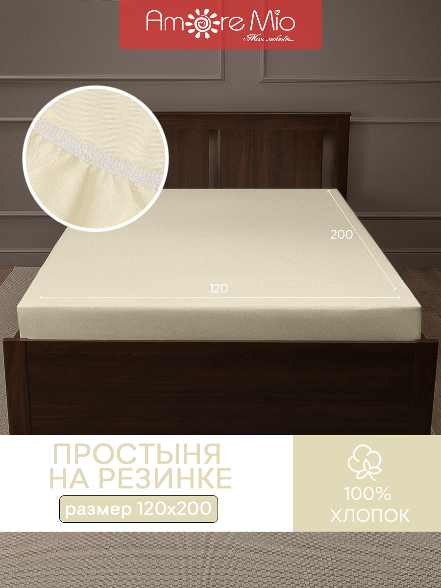 

Простыня натяжная на резинке Amore Mio Трикотаж хлопок 120х200х20 Молочный, Простыни трикотажные231
