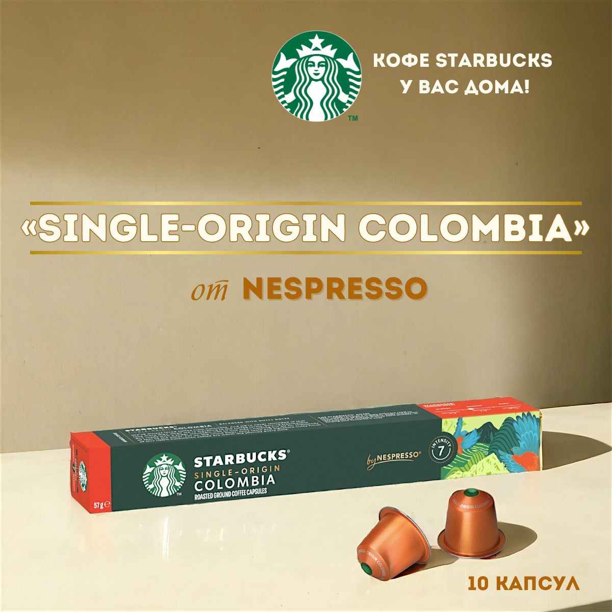 Кофе в капсулах Starbucks Nespresso Single Origin Colombia, 10 шт