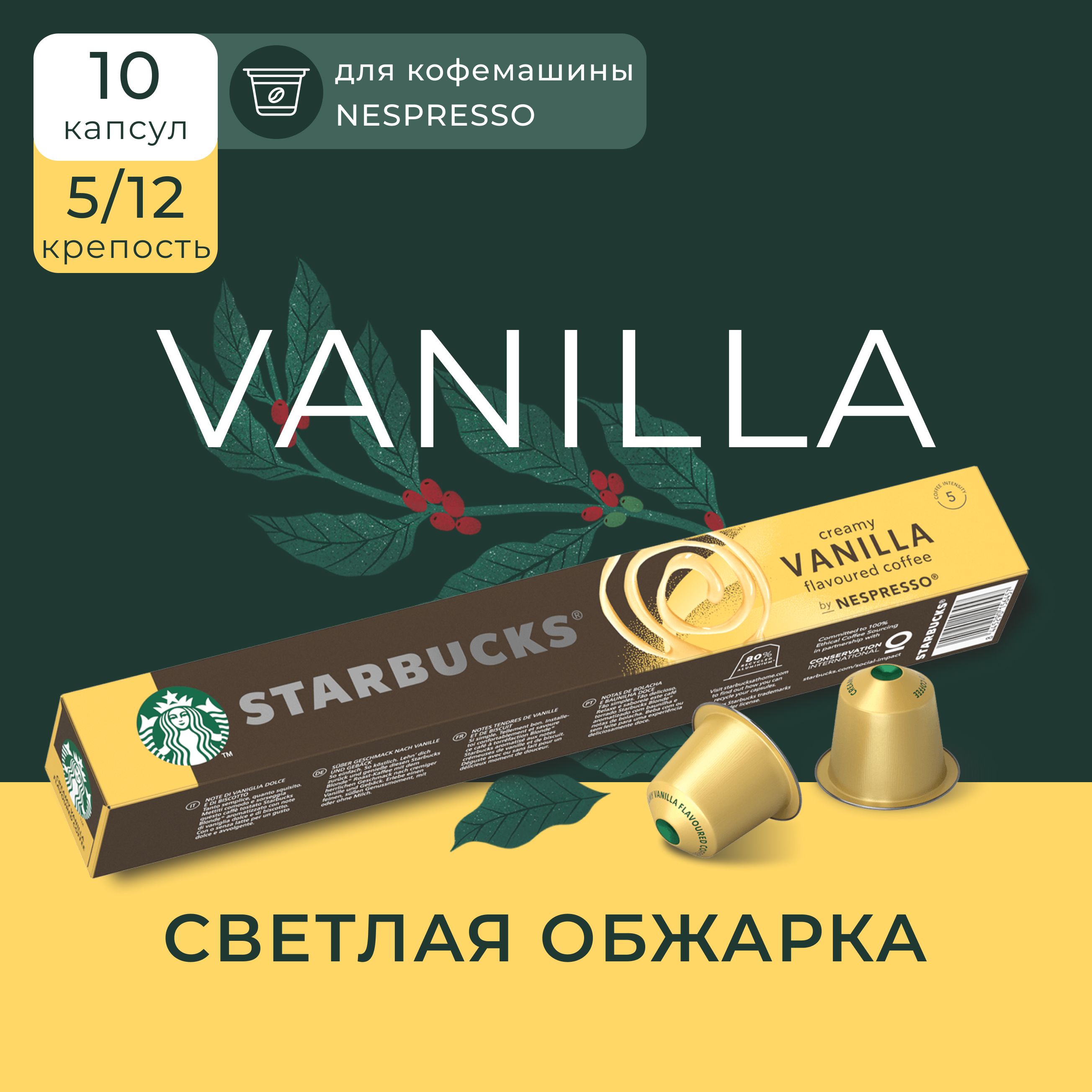 Кофе в капсулах Starbucks Nespresso Creamy Vanilla, 10 шт