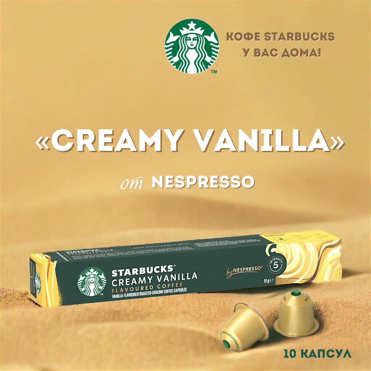 Кофе в капсулах Starbucks Nespresso Creamy Vanilla, 10 шт