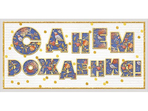 

Открытка-конверт "С Днем Рождения!" 79.220
