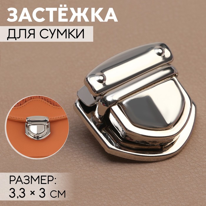 

Застёжка Арт Узор для сумки, 3,3х3 см, цвет серебряный