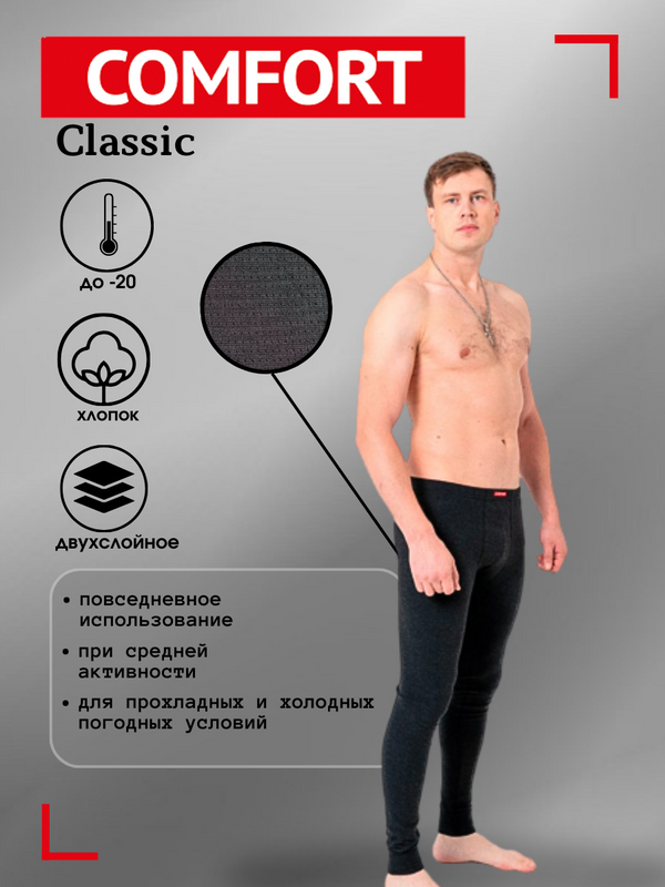

Термокальсоны мужские Comfort Classic Men (48-50 (L), Чёрный), Черный, Classic Man