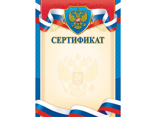 

Грамота (картон) Сертификат (герб) ОГ-1478