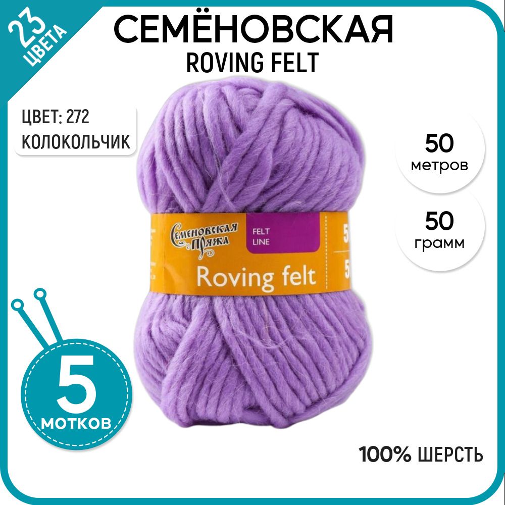 Пряжа для вязания Roving felt Валя, для валяния, 272, 5 шт.