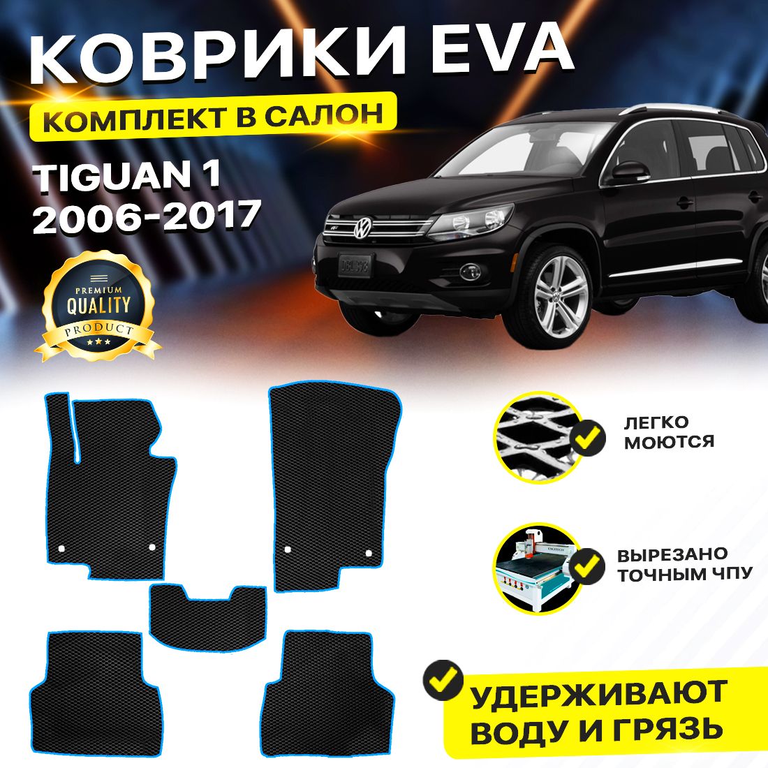 

Комплект ковриков DreamCar Technology Volkswagen Tiguan 1 2007-2017 черный синий