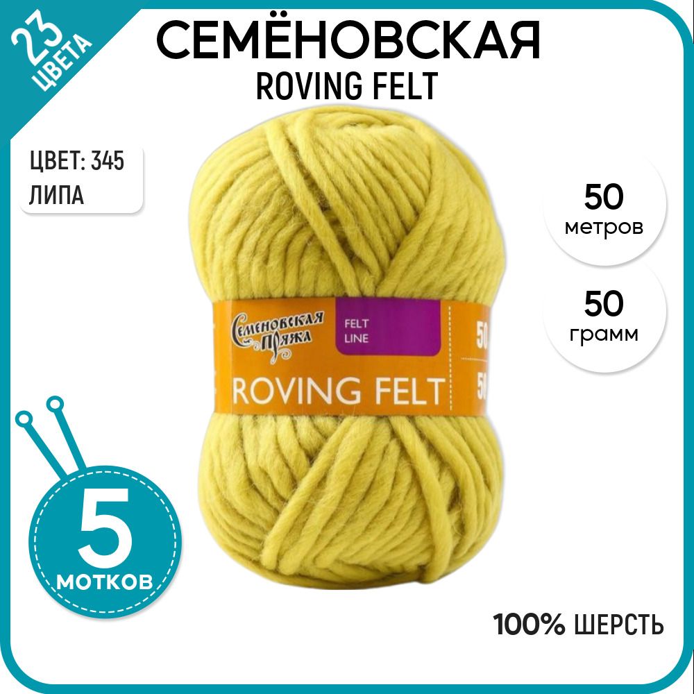 Пряжа для вязания Roving felt Валя, для валяния, 345, 5 шт.