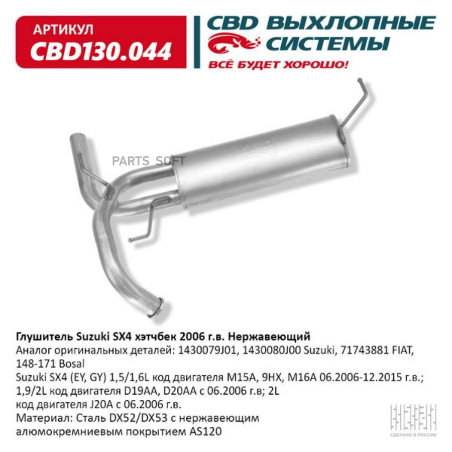 

Глушитель Suzuki Sx4 Хэтчбек 2006 Г.В. Нержавеющий.Cbd130.044 1Шт
