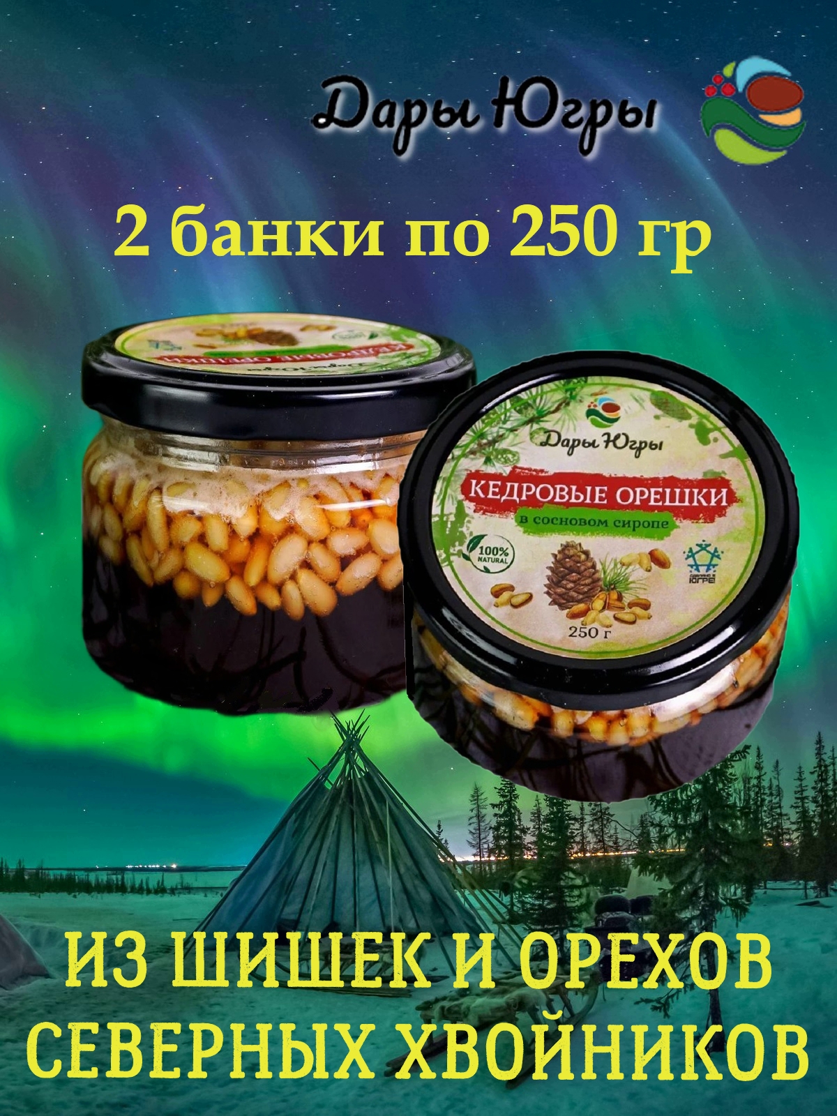 

Кедровый орех Дары Югры в сосновом сиропе, 2 шт по 250 г