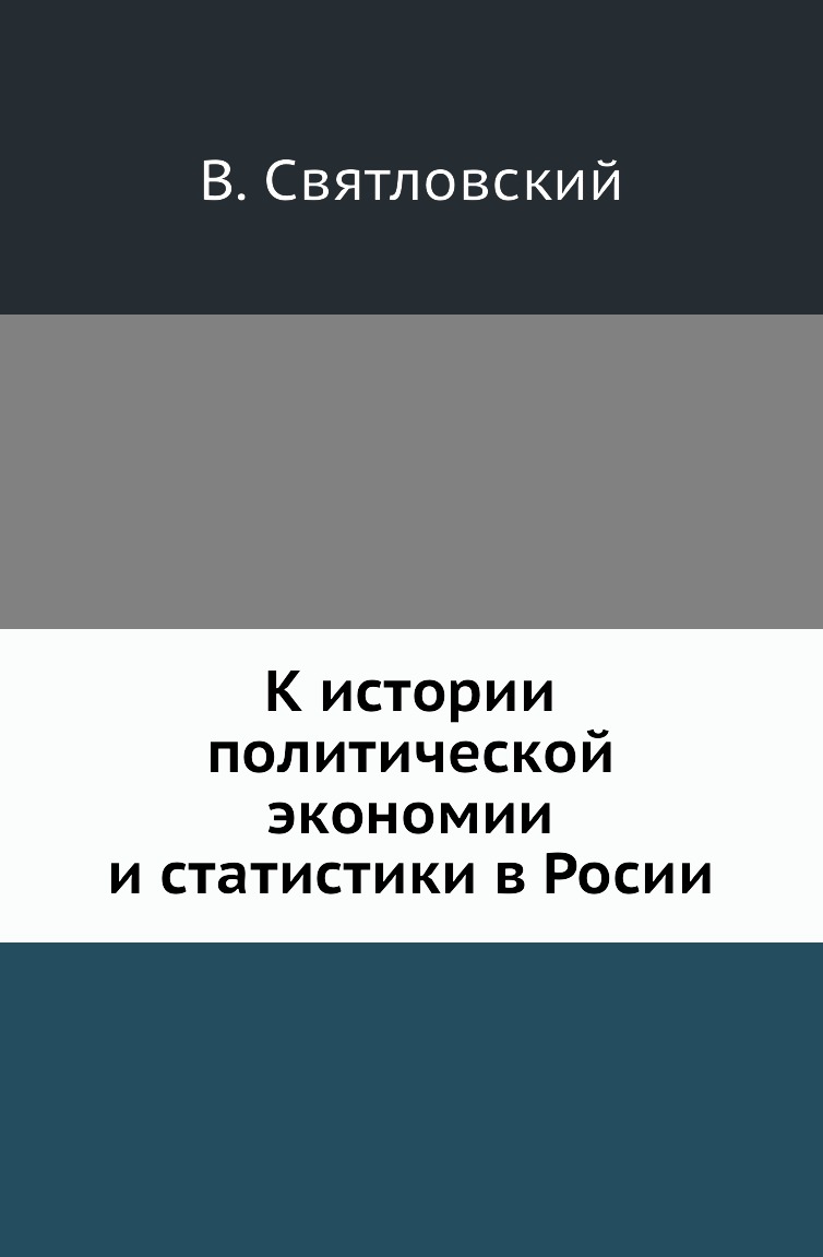 

Книга К истории политической экономии и статистики в Росии