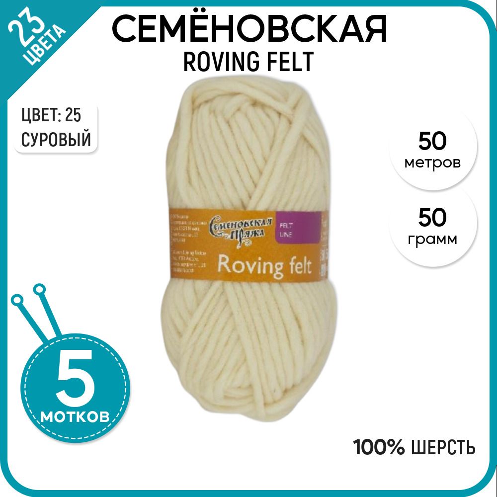 

Пряжа для вязания Roving felt Валя, для валяния, 25, 5 шт., Roving felt