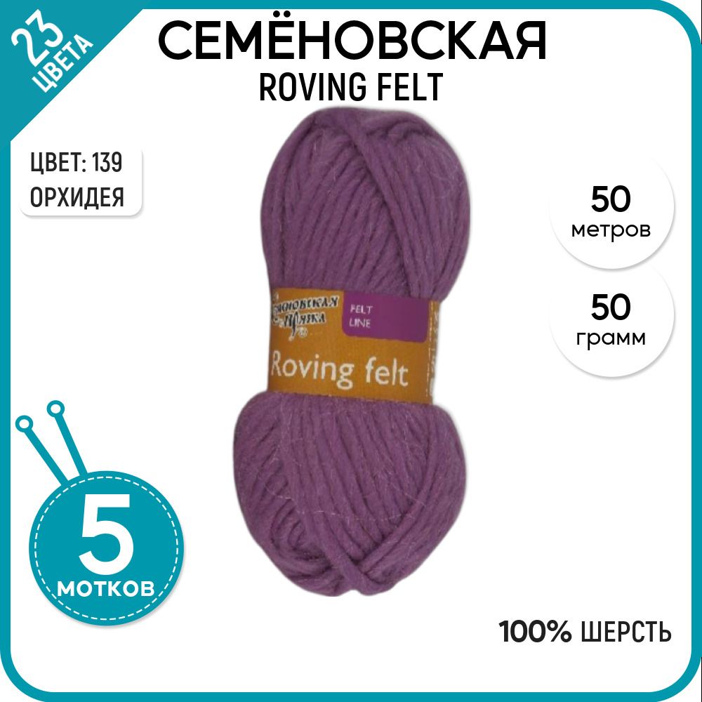 Пряжа для вязания Roving felt Валя, для валяния, 139, 5 шт.