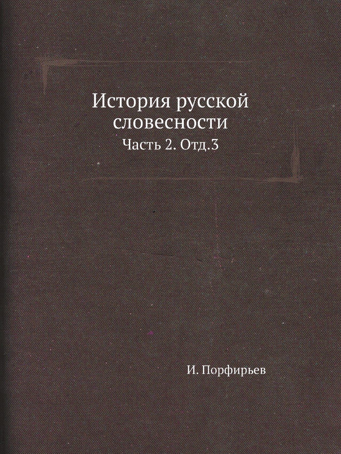 

Книга История русской словесности. Часть 2. Отд.3