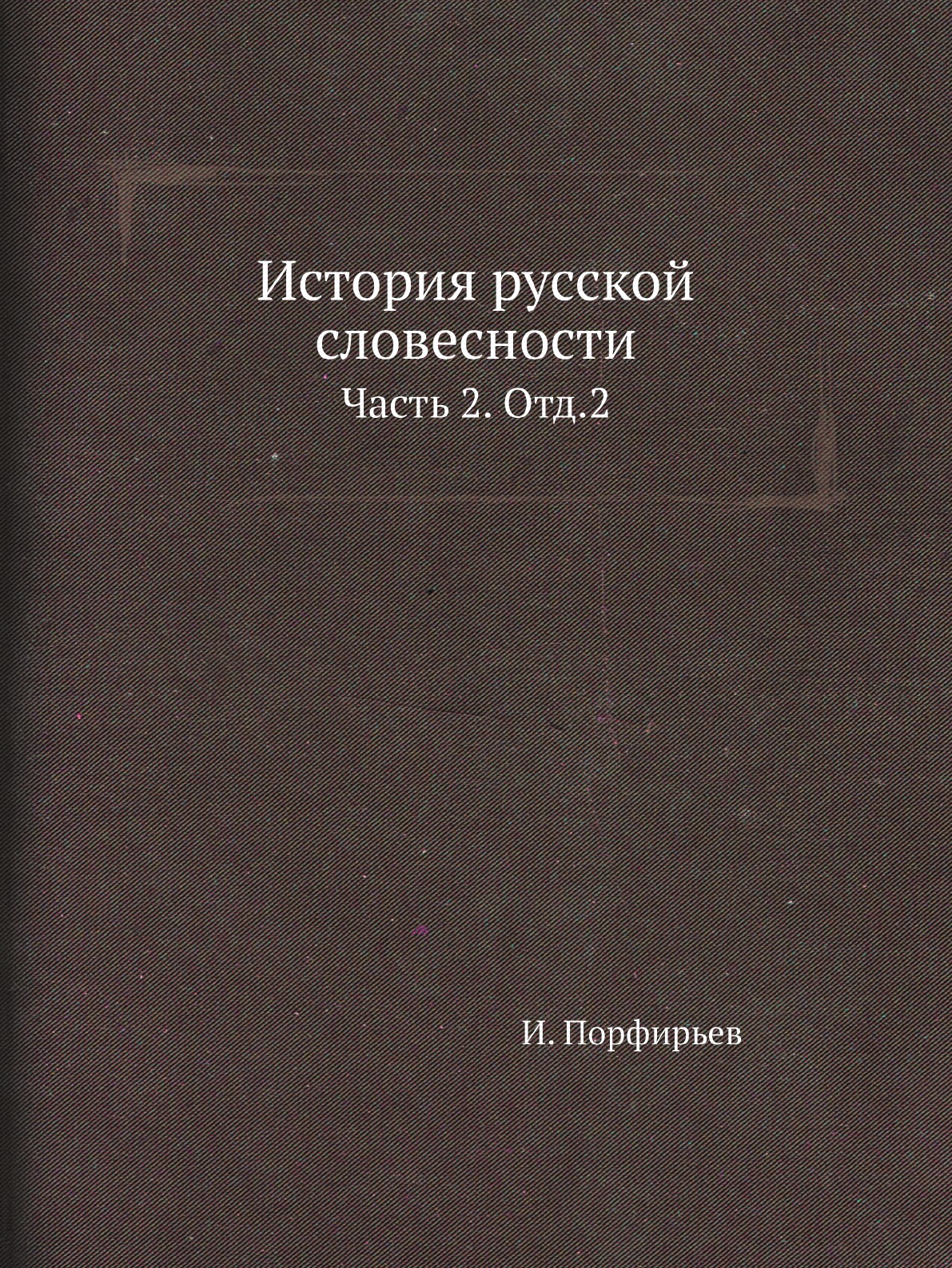

Книга История русской словесности. Часть 2. Отд.2