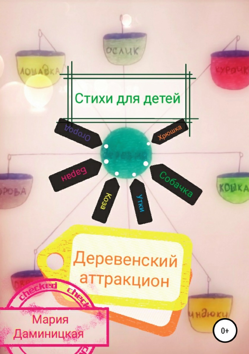

Книга Деревенский аттракцион