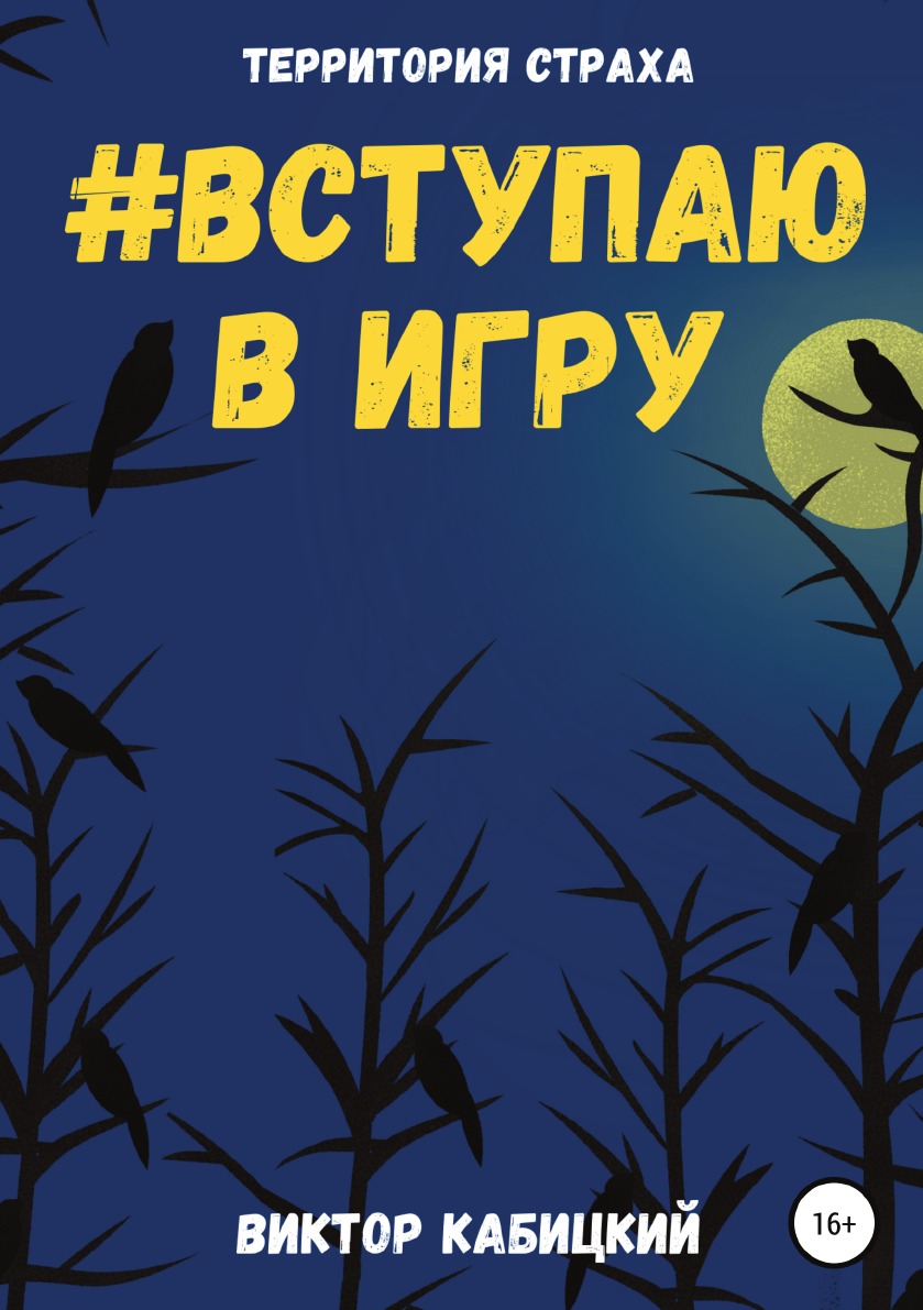 

Вступаю в игру