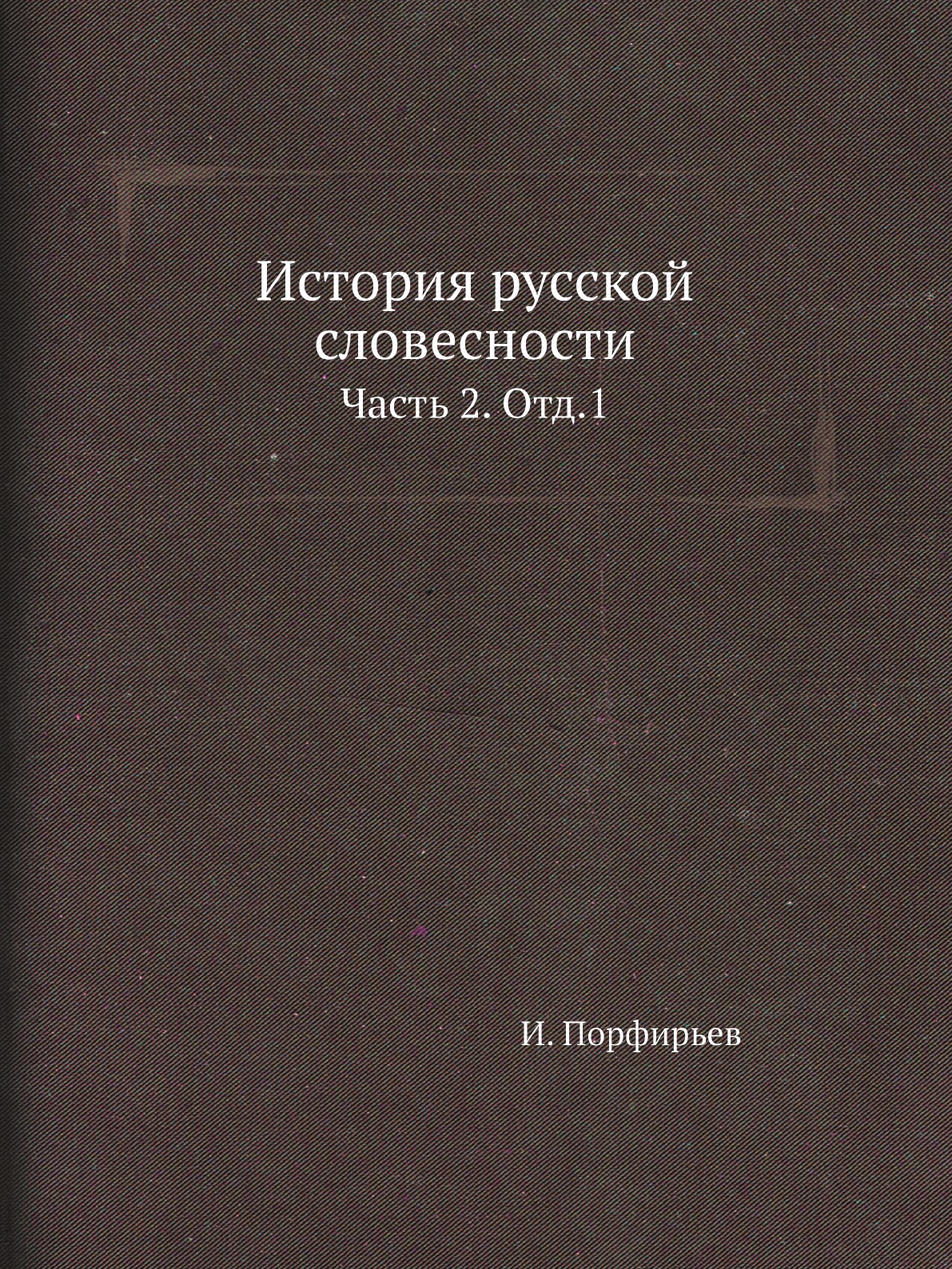 

Книга История русской словесности. Часть 2. Отд.1
