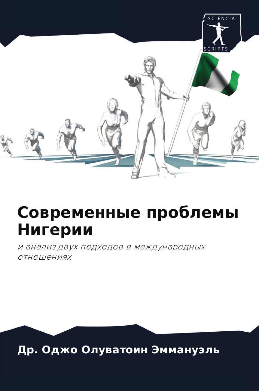 

Книга Современные проблемы Нигерии