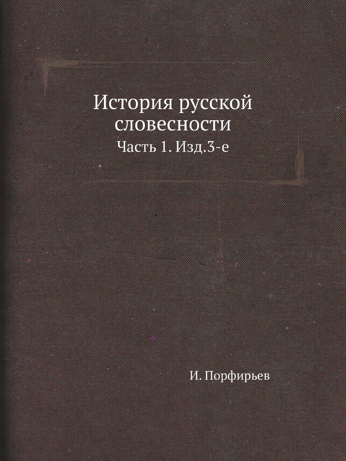 фото Книга история русской словесности. часть 1. изд.3-е нобель пресс