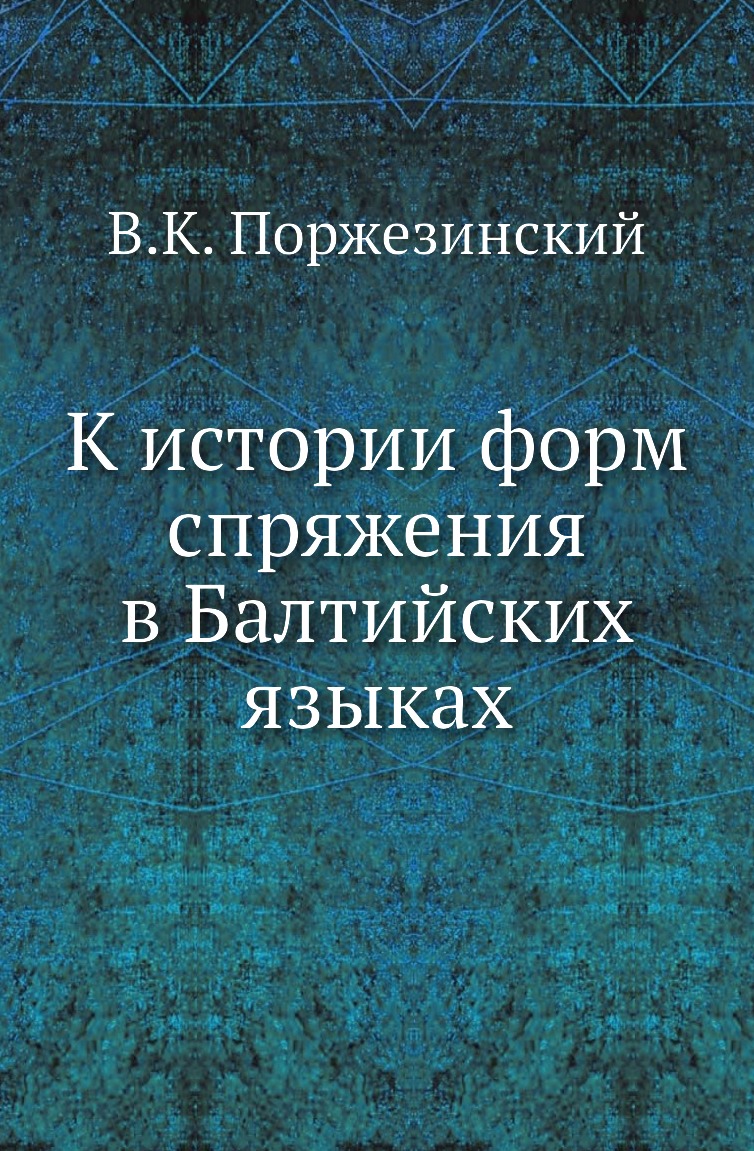 

Книга К истории форм спряжения в Балтийских языках