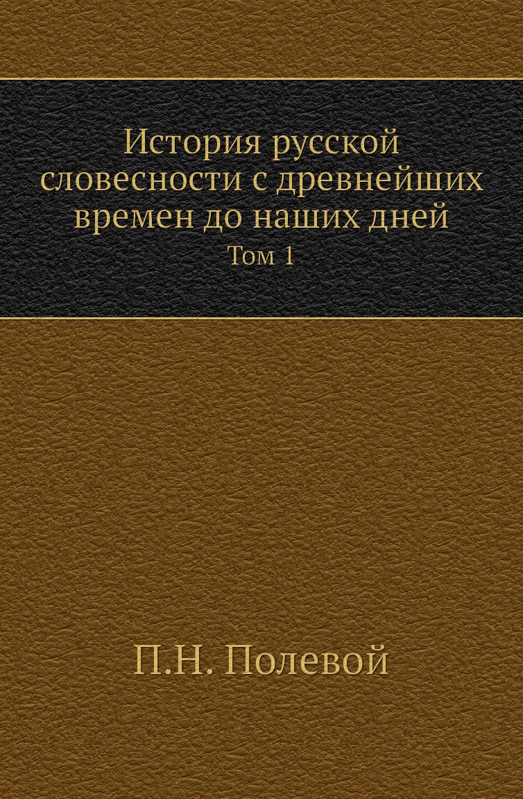 фото Книга история русской словесности с древнейших времен до наших дней. том 1 нобель пресс