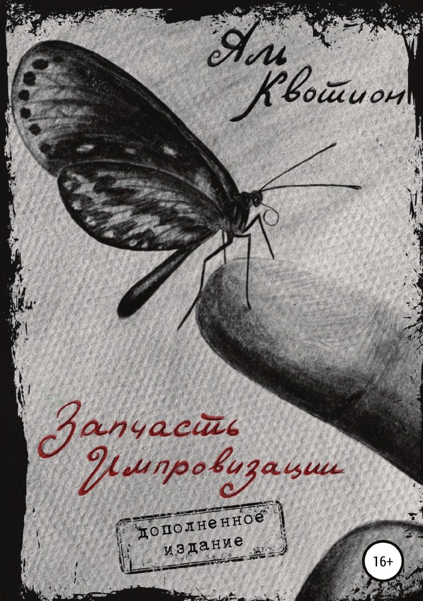

Запчасть импровизации. Дополненное издание