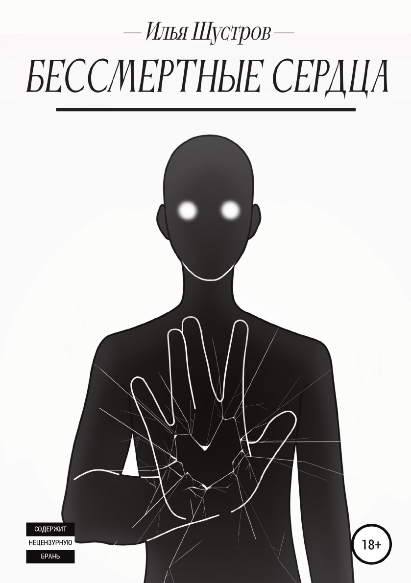 

Книга Бессмертные сердца. Часть 1. Путь к сердцу