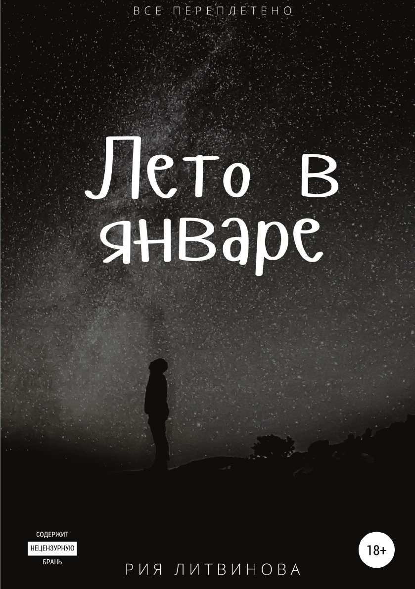 

Книга Лето в январе