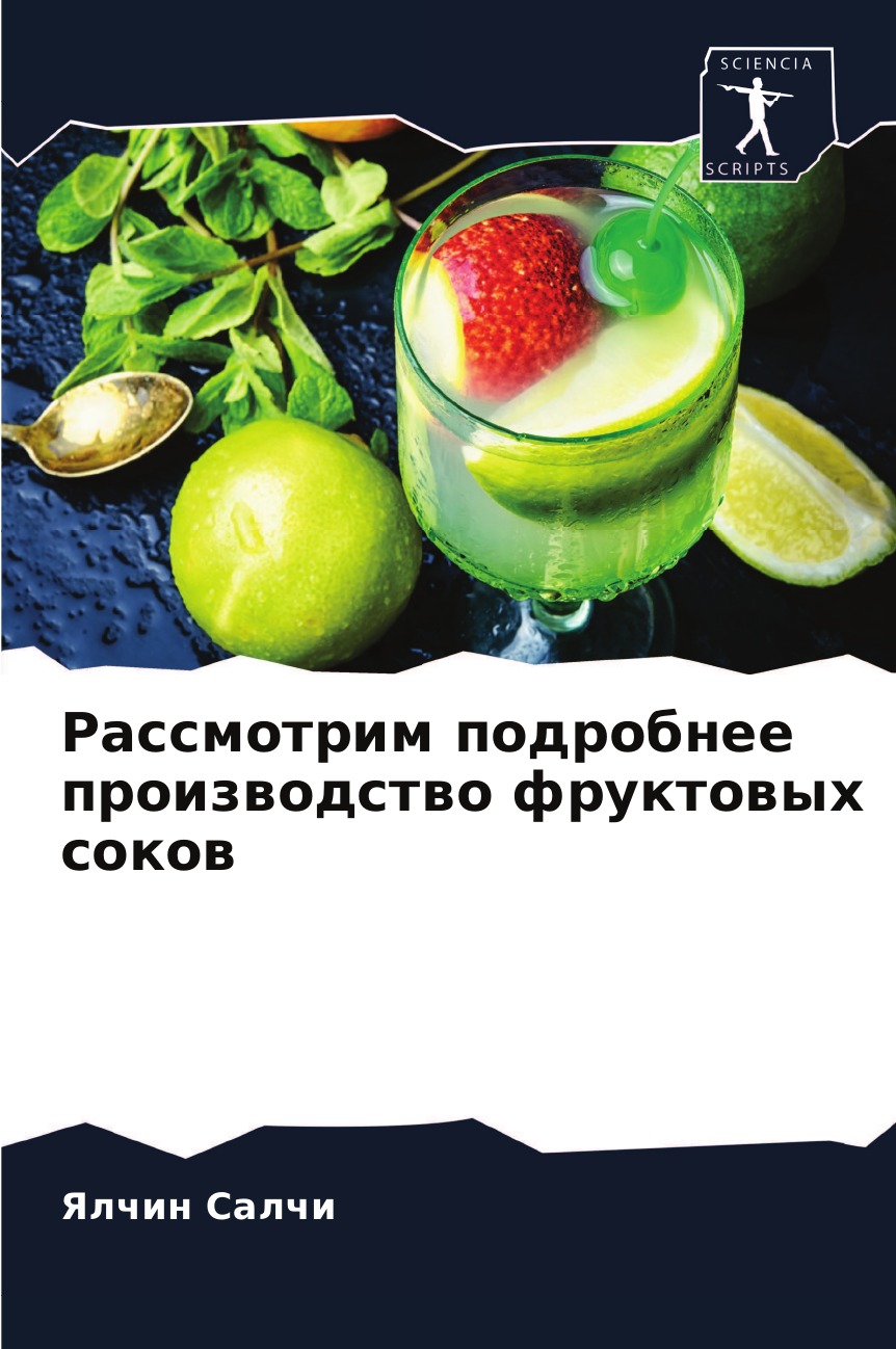

Книга Рассмотрим подробнее производство фруктовых соков