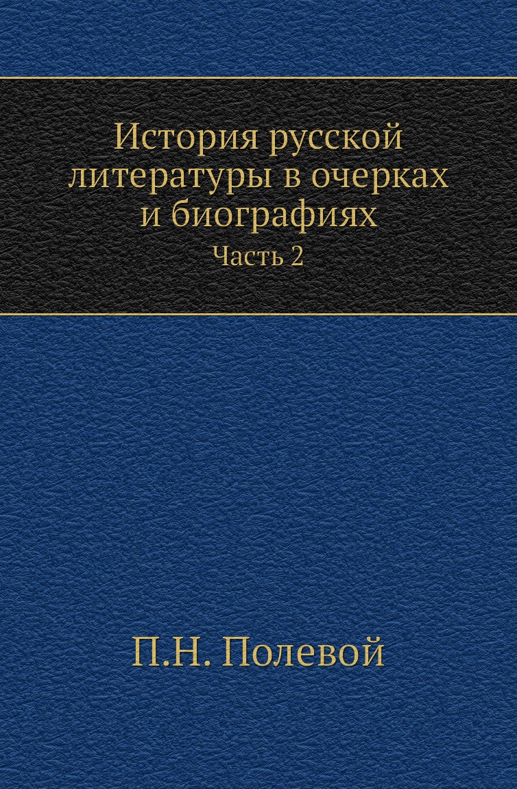 

История русской литературы в очерках и биографиях. Часть 2
