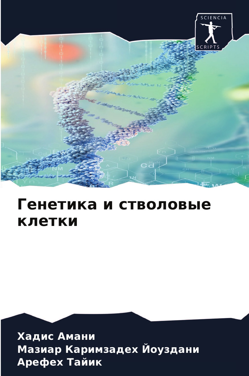 фото Книга генетика и стволовые клетки omniscriptum