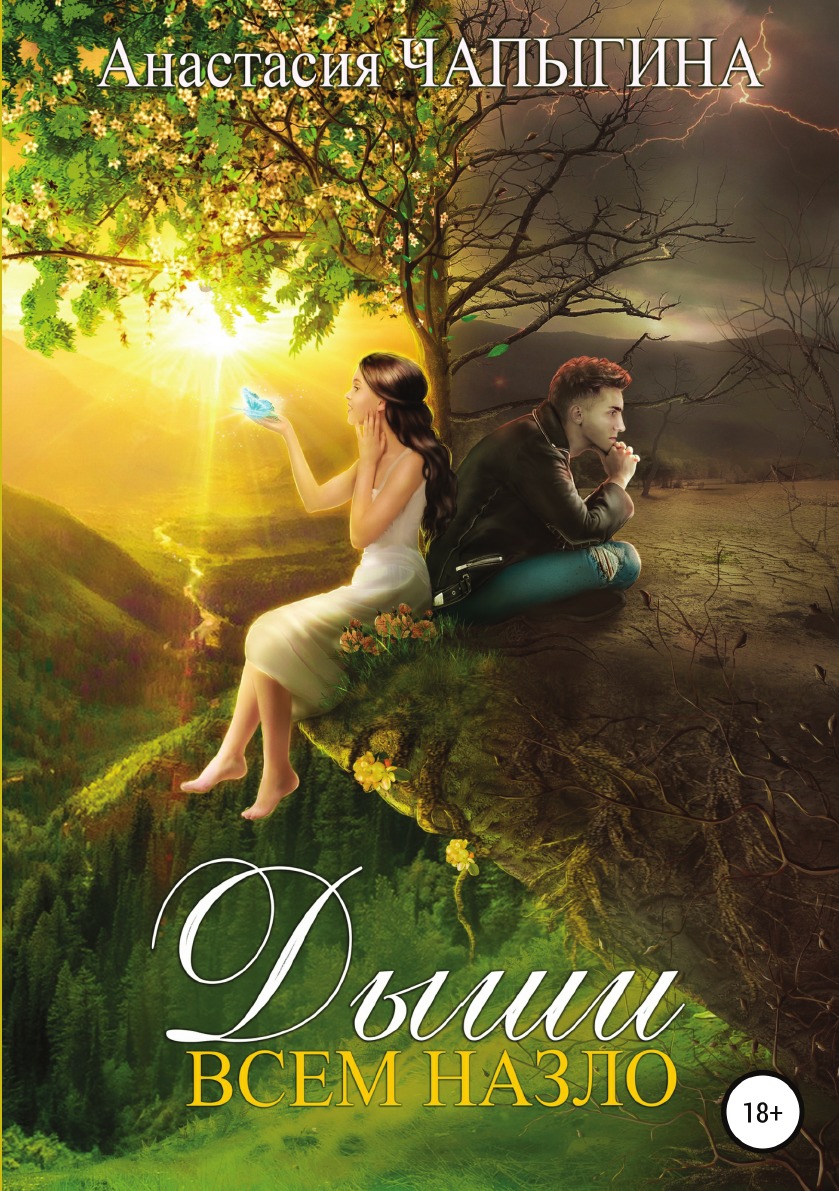 

Книга Дыши всем назло