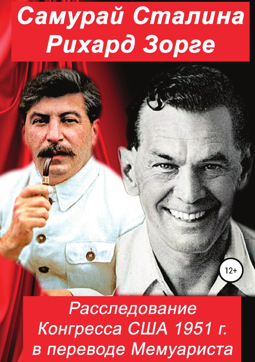 

Книга Самурай Сталина Рихард Зорге. Расследование Конгресса США 1951 г. в переводе Мему...