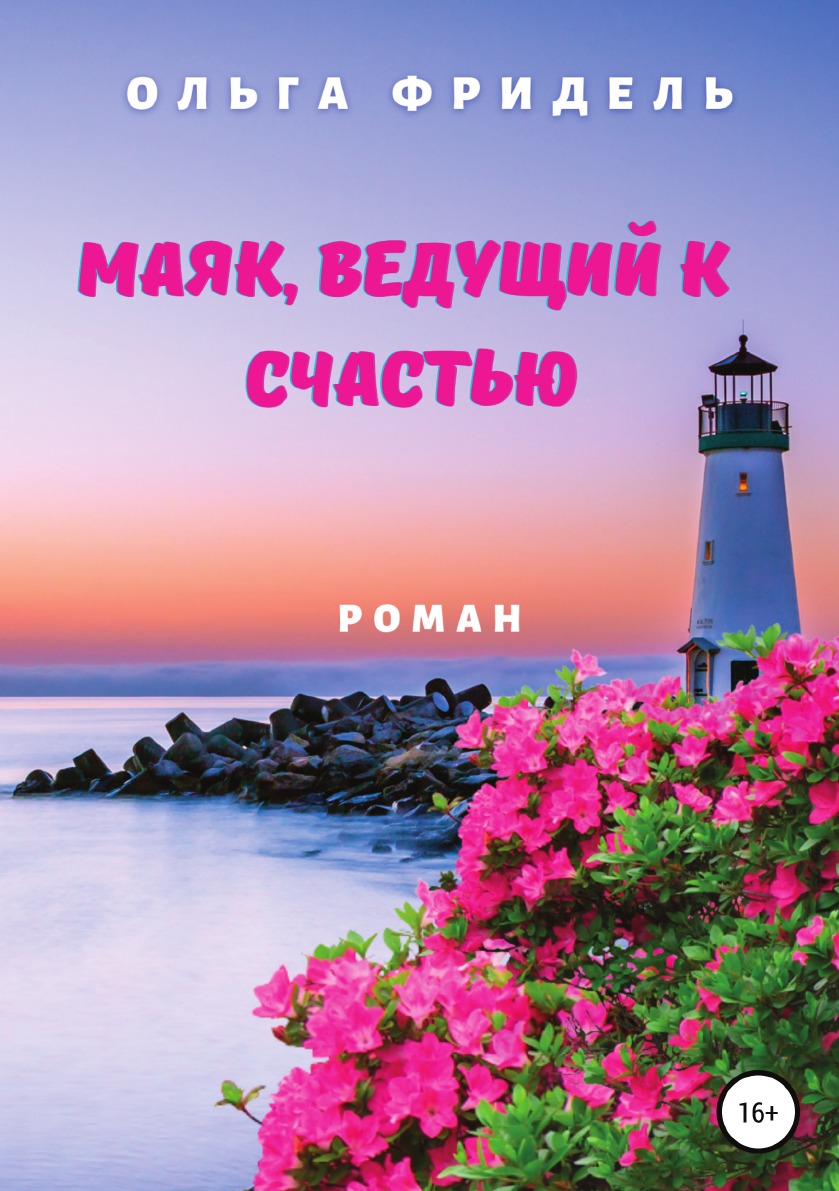 

Маяк, ведущий к счастью