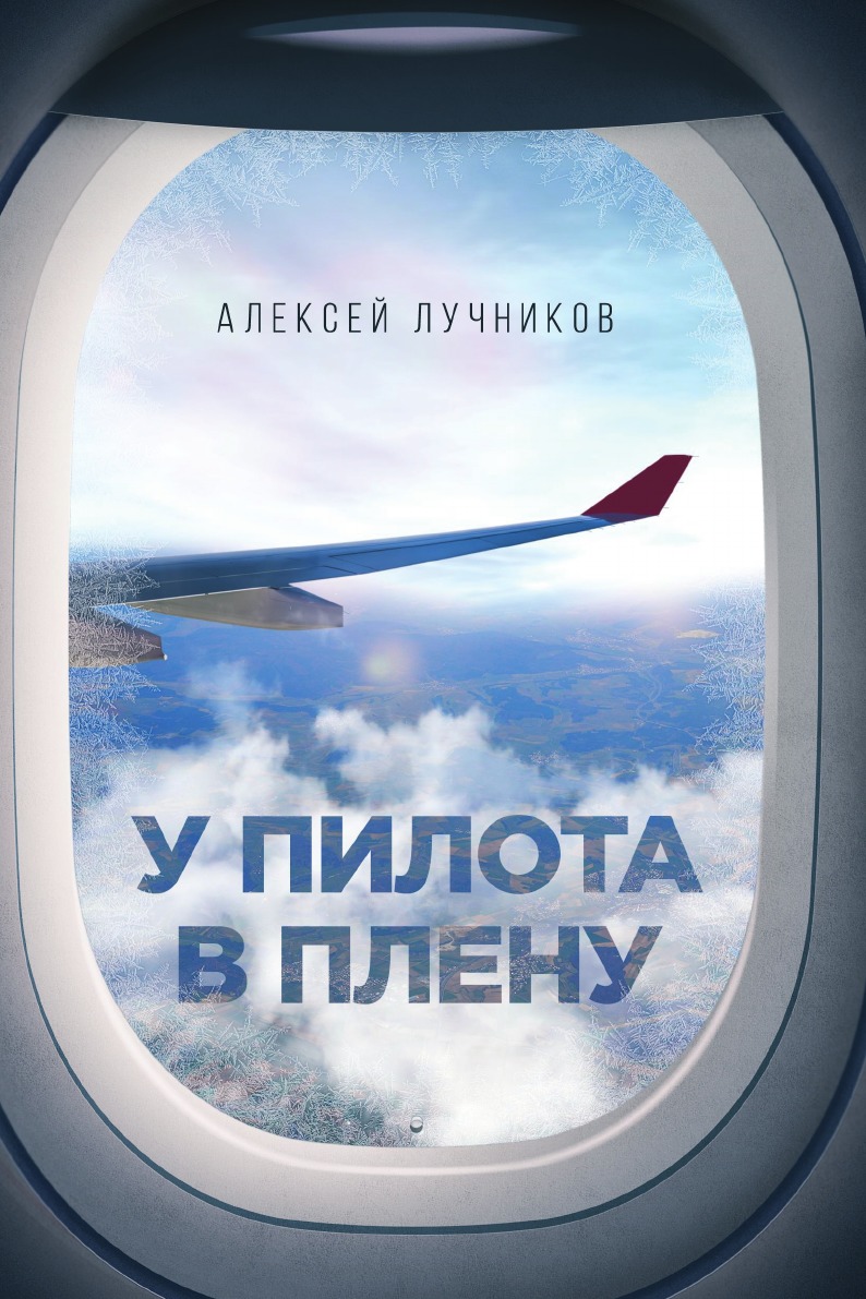 

Книга У пилота в плену