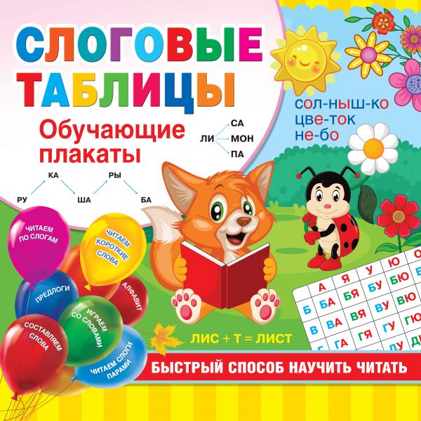 

Слоговые таблицы. Быстрый способ научить читать