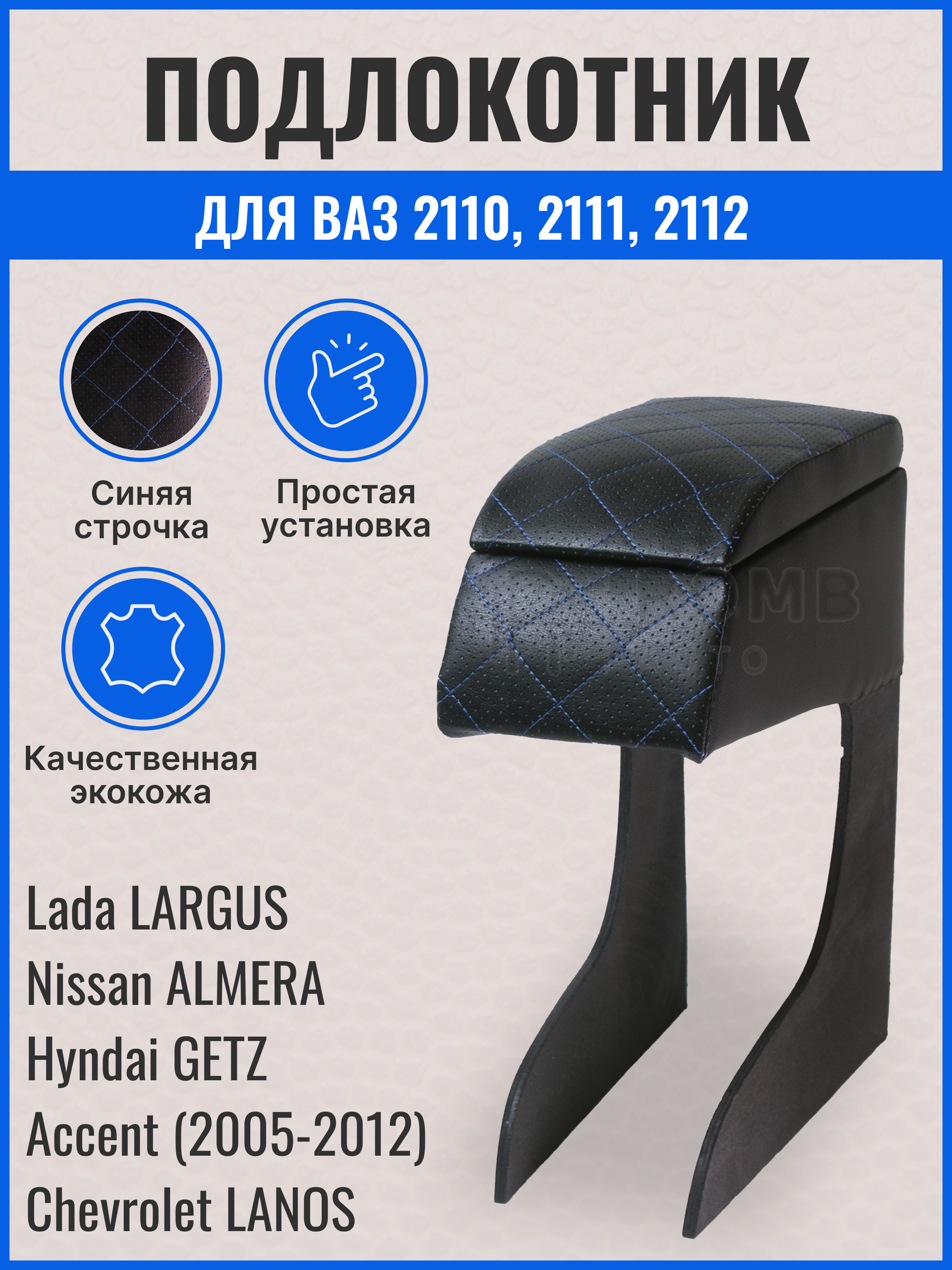 

Автомобильный подлокотник на Ваз 2110,цвет черно-синий,рисунок ромб, Синий;черный, Ваз 2110