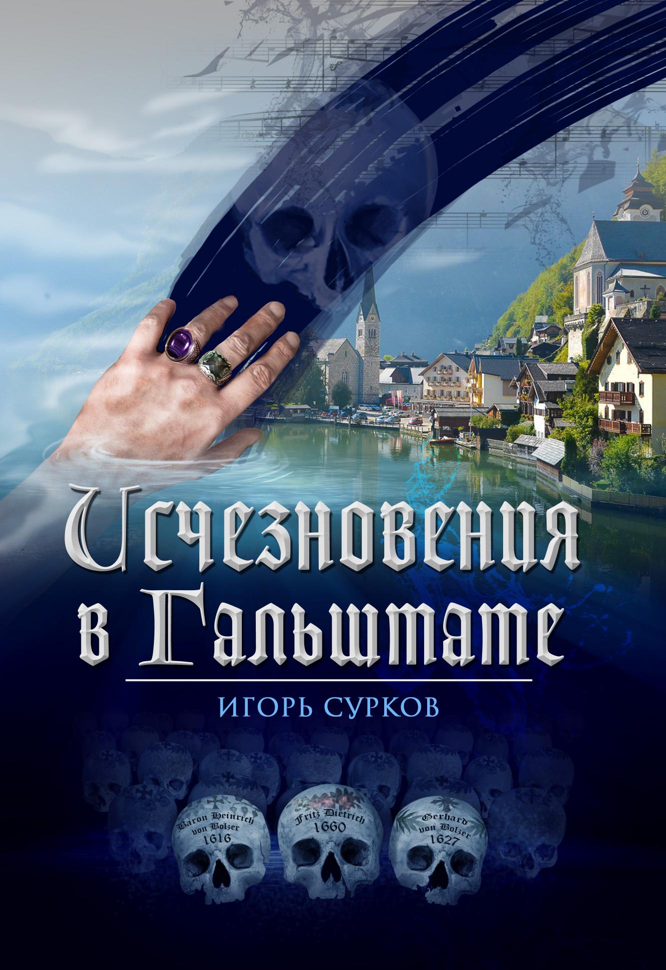 

Книга Исчезновения в Гальштате