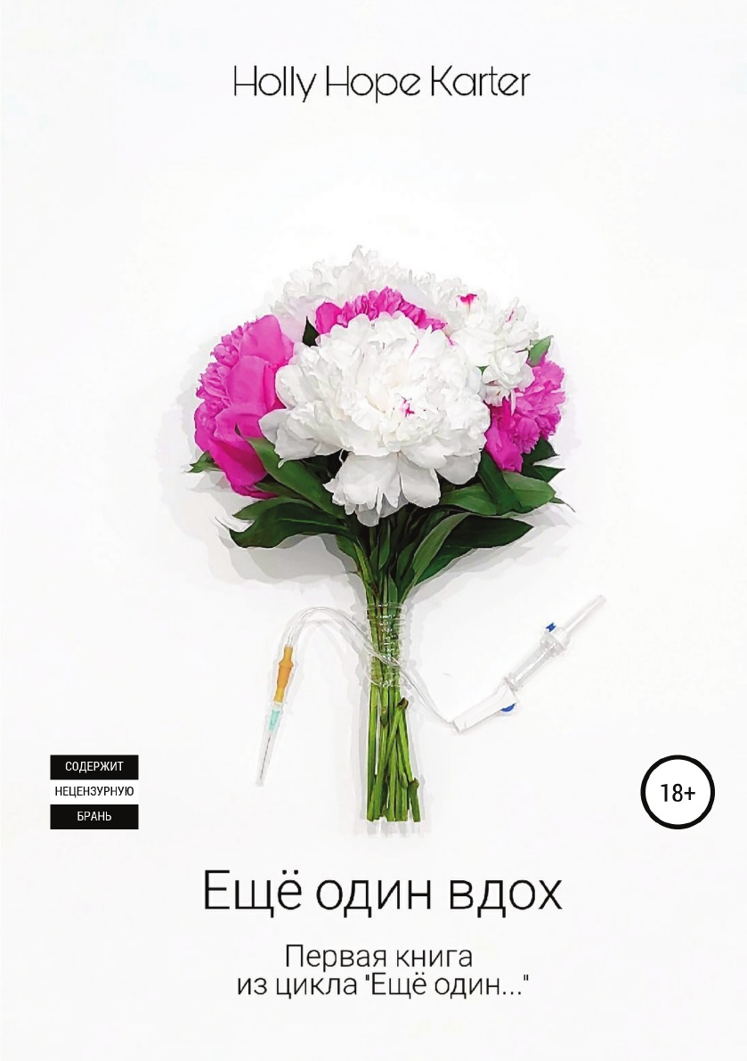 

Книга Ещё один вдох