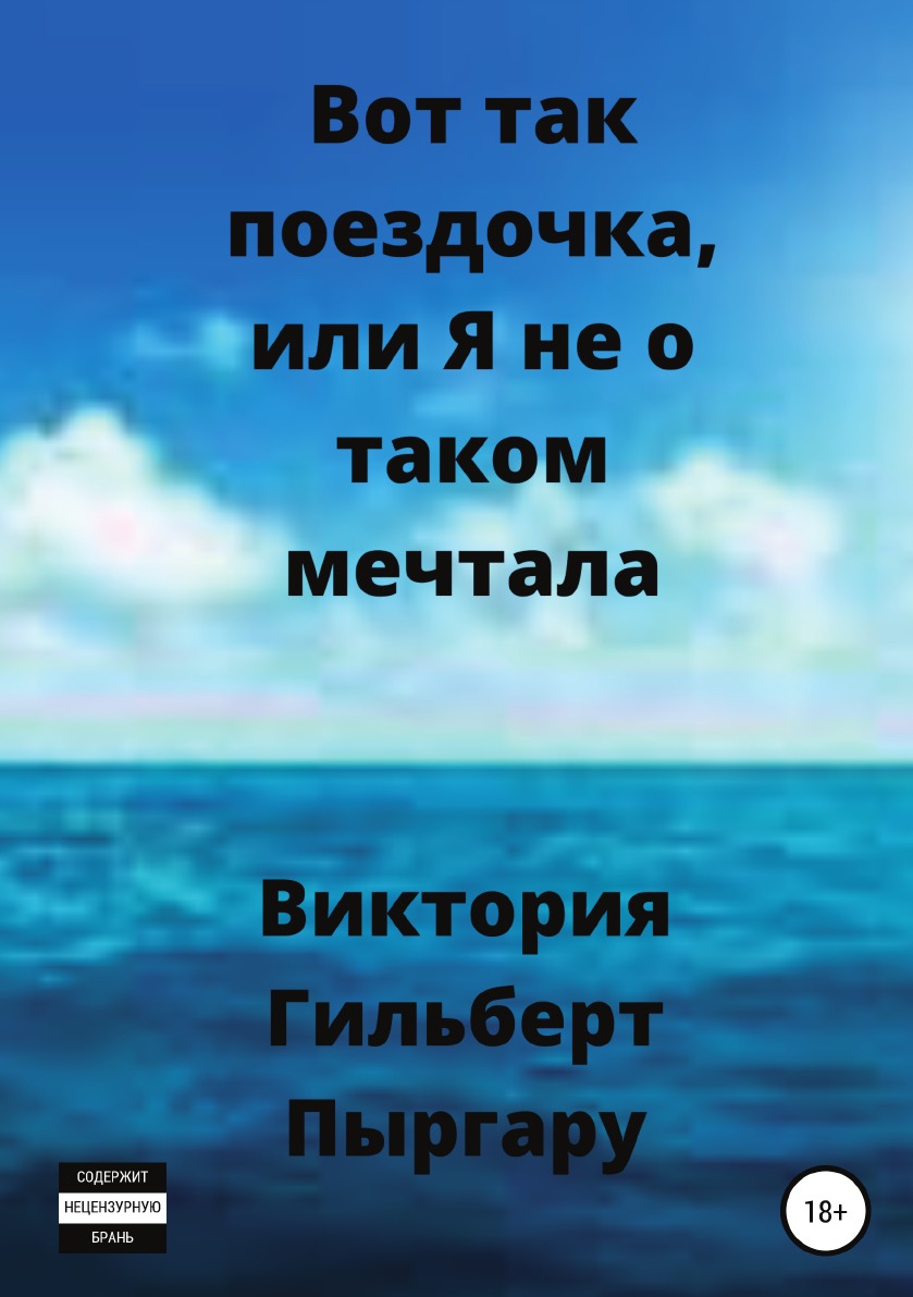 

Книга Вот так поездочка, или Я не о таком мечтала