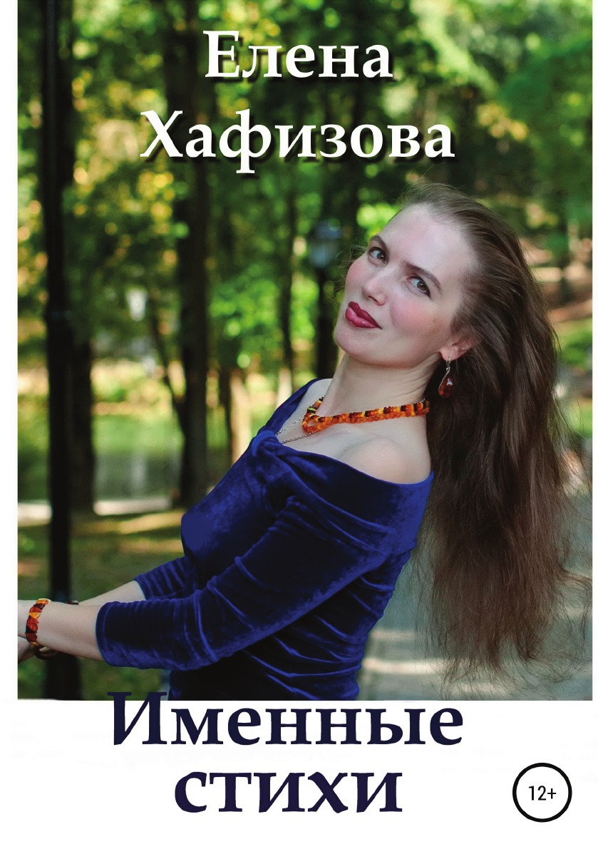 

Книга Именные стихи