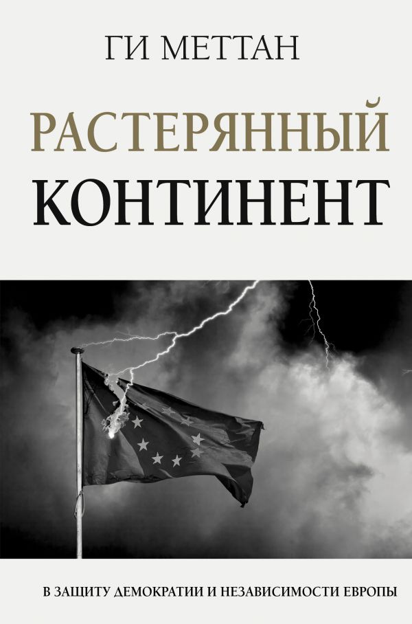 

Книга Растерянный континент. В защиту демократии и независимости Европы