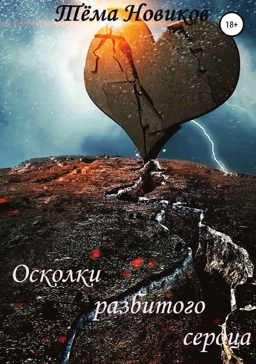 

Книга Осколки разбитого сердца